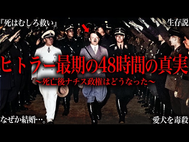 史上最悪の独裁者「ヒトラー」の最期の48時間をご存知ですか？