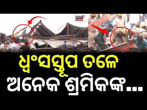 ଧ୍ୱଂସସ୍ତୂପ ତଳେ ଅନେକ ଶ୍ରମିକଙ୍କ...Kolkata Taratala Accident | Westbengal | Taratala | Odia News