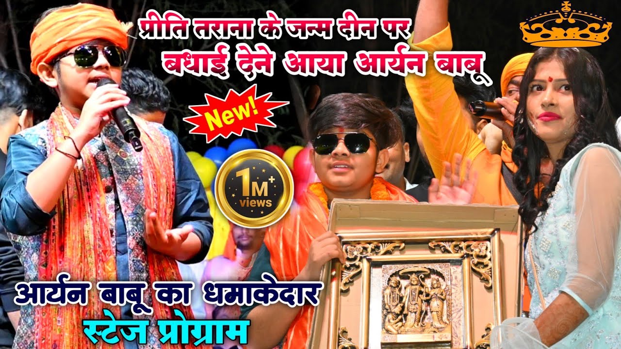 प्रीति तराना के जन्म तिथि पर आर्यन बाबू ने खूब धूम मचाया | भोजपुरी सुपरहिट स्टेज प्रोग्राम 2025