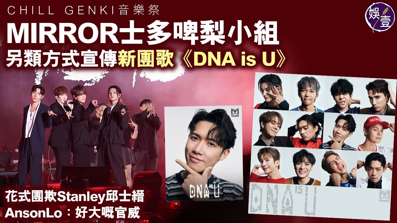 MIRROR士多啤梨小組︱另類方式宣傳新團歌《DNA is U》花式團欺Stanley邱士縉︱AnsonLo：好大嘅官威丨姜濤丨Edan呂爵安丨Jeremy李駿傑丨CHILL GENKI音樂祭