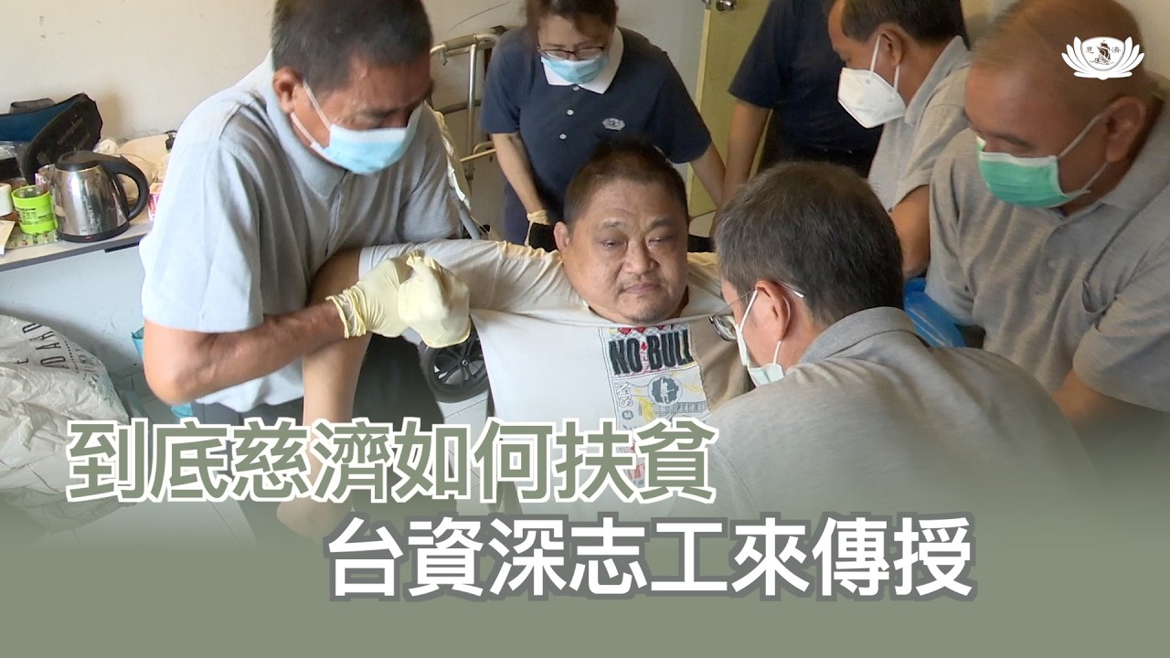 【新聞】到底慈濟如何扶貧  台資深志工來傳授