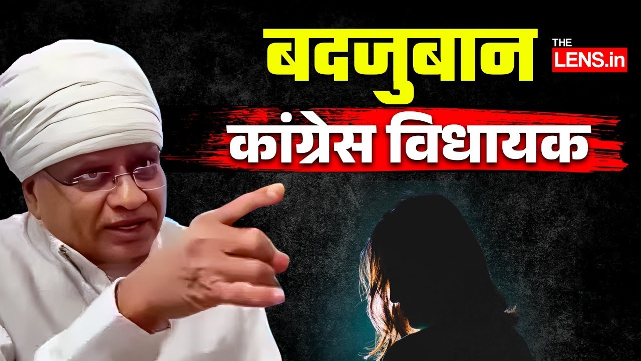 मध्यप्रदेश के कांग्रेस विधायक का दुष्कर्म पीड़िताओं पर शर्मनाक बयान | The Lens