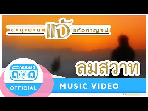 ลมสวาท - แจ้ ดนุพล แก้วกาญจน์ [Official Music Video]