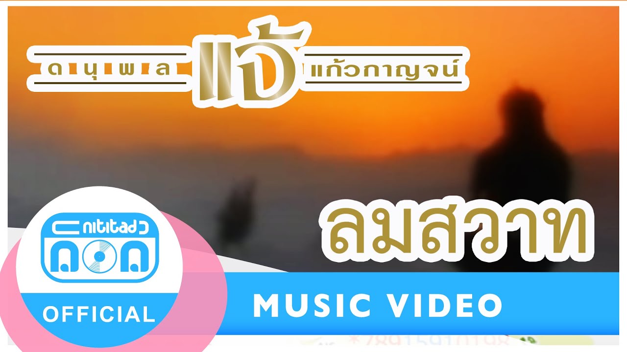 ลมสวาท - แจ้ ดนุพล แก้วกาญจน์ [Official Music Video]