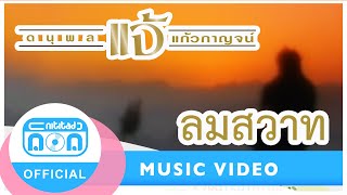 Video thumbnail of "ลมสวาท - แจ้ ดนุพล แก้วกาญจน์ [Official Music Video]"