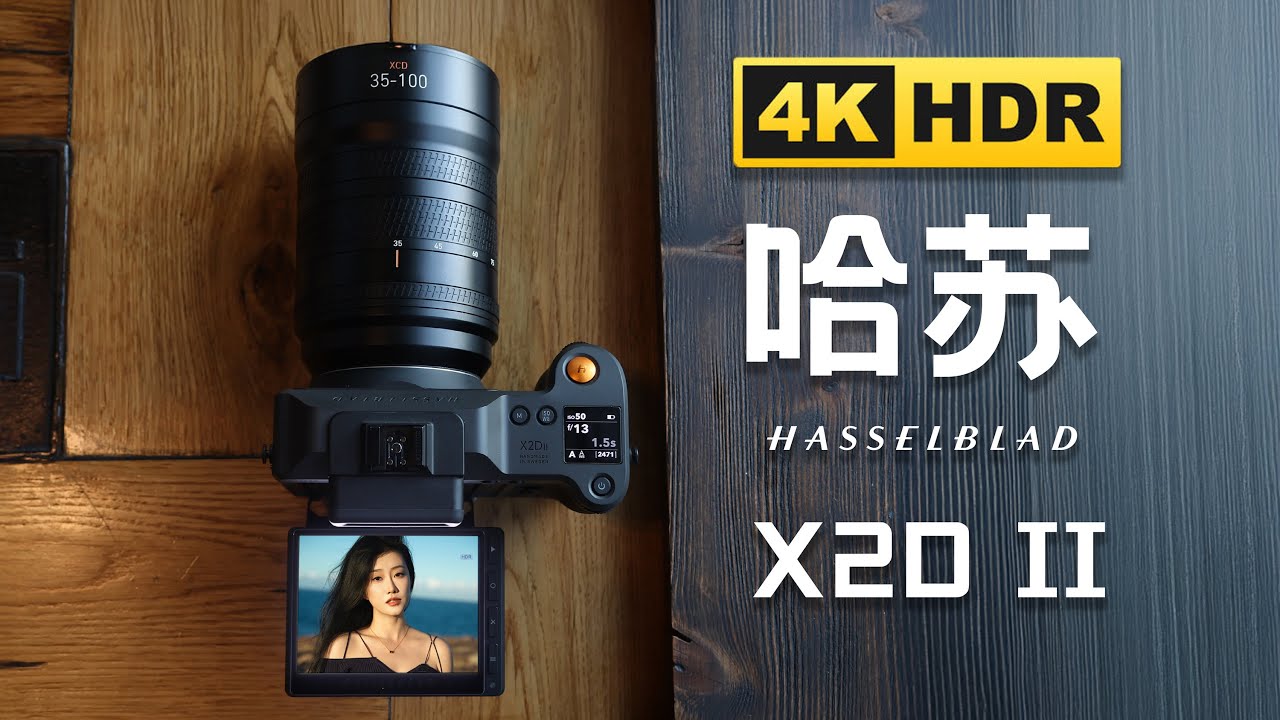 对焦最快的中画幅相机？哈苏 X2D II 100C上手体验！