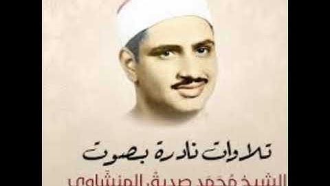 الربع الثامن من سوره البقره (وإذ ابتلى إبراهيم ربه )للشيخ محمد صديق المنشاوى بروايه حفص عن عاصم 💗💗❤️