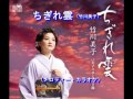 ちぎれ雲(竹川美子)~MUROカラオケレッスン
