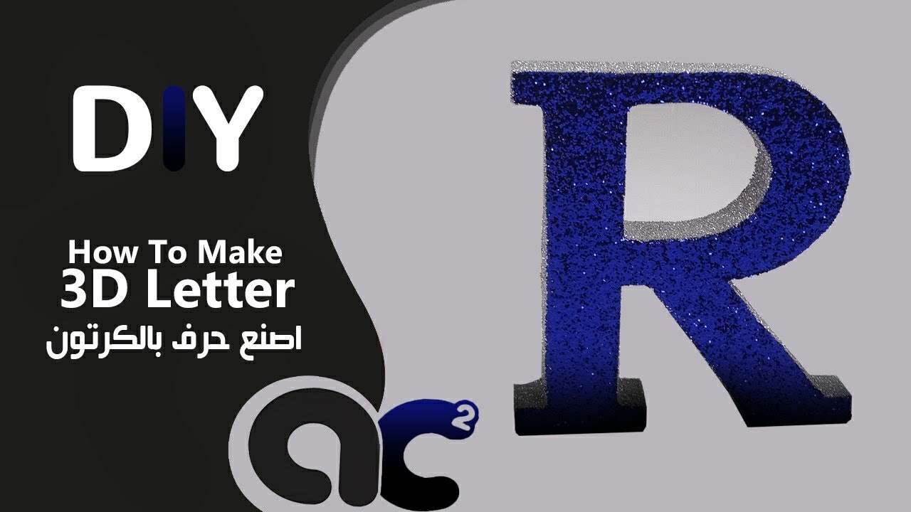 كيف تصنع حرف 3d بالكرتون Diy How To Make 3d Letter From Cardboard R Youtube