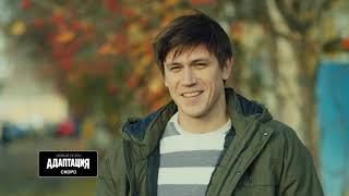 Адаптация (2 сезон) - трейлер сериала Адаптация (2 сезон) - трейлер сериала