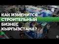 110 крупнейших стройкомпаний Кыргызстана встретились, чтобы…