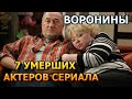 7 УМЕРШИХ АКТЕРОВ СЕРИАЛА ВОРОНИНЫ! РОЛИ, ПРИЧИНА СМЕРТИ