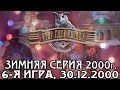 Что? Где? Когда? Зимняя серия 2000 г., 6-я игра – финал от 30.12.2000 (интеллектуальная игра)