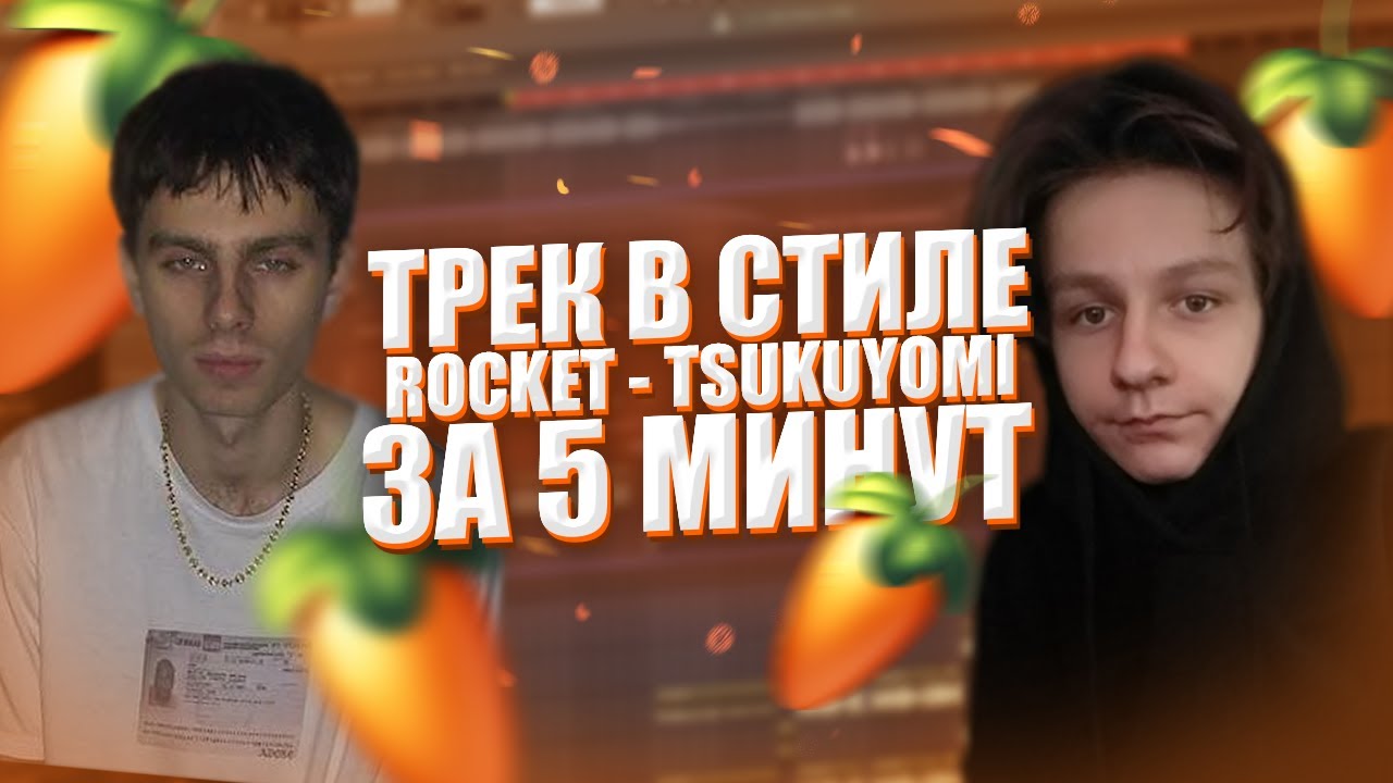 КАК СДЕЛАТЬ ТРЕК В СТИЛЕ ROCKET - INFINITE TSUKUYOMI / ТРЕК, БИТ ЗА 5 МИНУТ В FL STUDIO