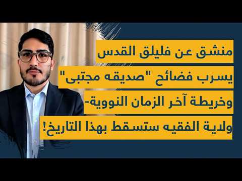 منشق عن فيلق القدس يسرب فضائح صديقه مجتبى- ولاية الفقيه ستسقط بهذا التاريخ- هكذا نستغل الحزب والعرب