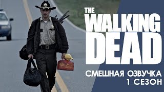 Ходячие Мертвецы / Смешная озвучка / 1 сезон / Чикчоча Ходячие Мертвецы / Смешная озвучка / 1 сезон / Чикчоча