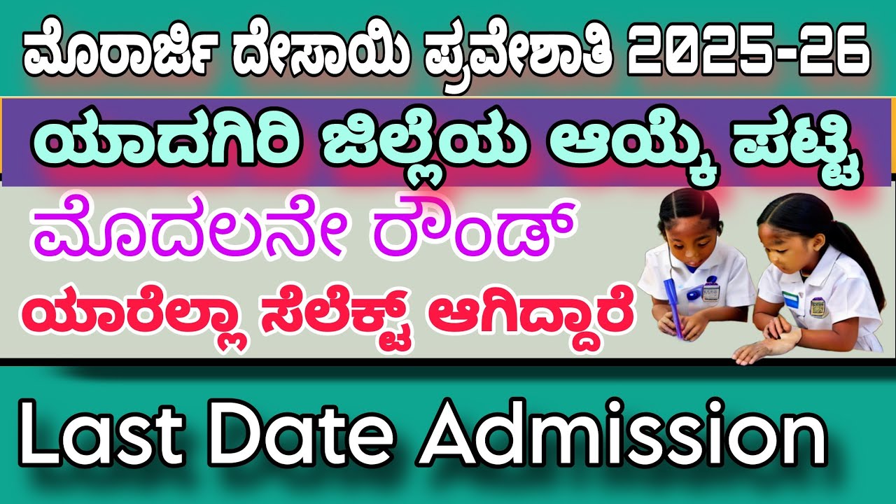 ಯಾದಗಿರಿ ಜಿಲ್ಲೆ ಮೊರಾರ್ಜಿ ಆಯ್ಕೆ ಪಟ್ಟಿ || ಯಾದಗಿರಿ || first round #morarji #murarji #kea #kreis