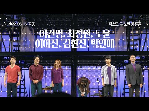 220616(목) 20시 뮤지컬 넥스트 투 노멀 커튼콜(이건명, 최정원, 노윤, 이아진, 김현진, 박인배)