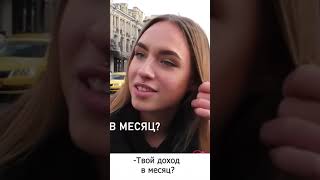 Сколько зарабатываешь? #деньги #москва #интервью