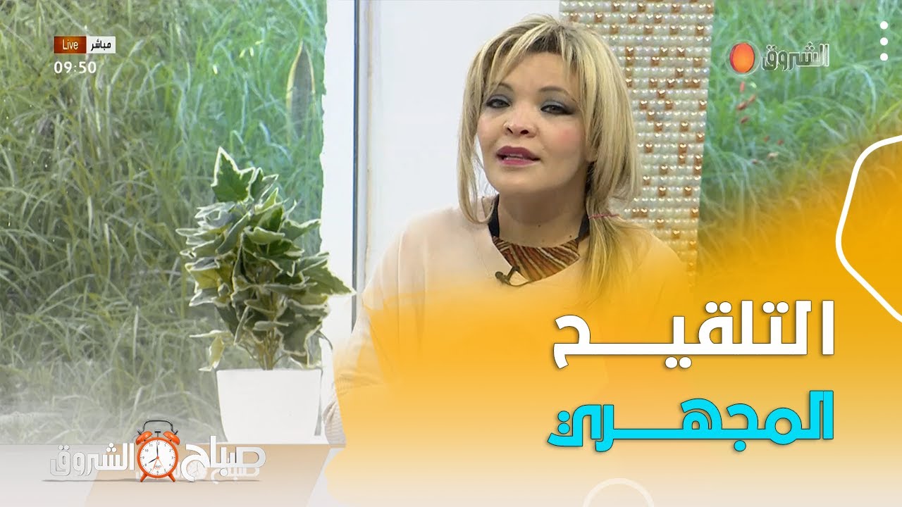 مختصة في طب النساء ..هذه طريقة التلقيح المجهري وشروطه