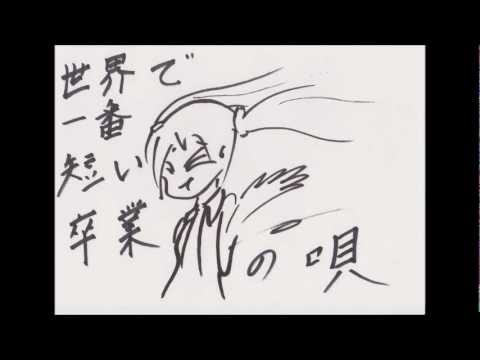 世界で一番短い卒業の唄 (初音ミク・ＶＹ１Ｖ３) The song of the shortest graduation in the world