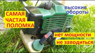 #Мотокоса. Плохо заводиться, не тянет и высокие холостые. 99% двигателей будут иметь эту проблему.