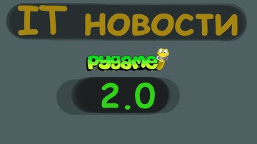 ИТ Новости! Релиз pygame 2.0. Что нового?