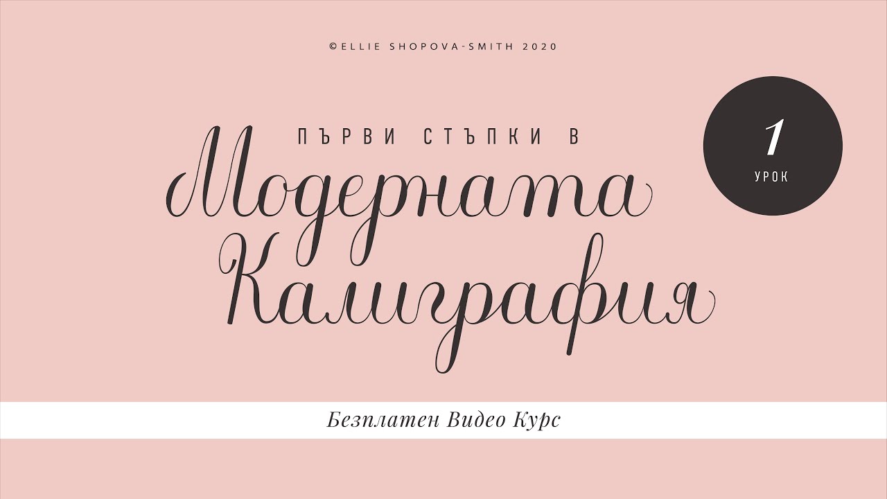 Безплатен Курс по Модерна Калиграфия за Начинаещи, Урок 1