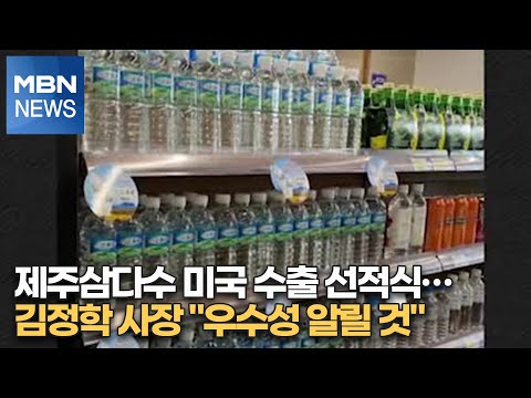 제주삼다수 미국 수출 선적식…<strong>김정학</strong> 사장 &amp;quot;우수성 알릴 것&amp;quot;[MBN-i]