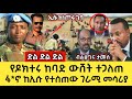 Seber Zena ሰበር ዜና የጠ ቅላዩ ውሸት ተጋለጠ ፋኖ አዲስ መሳሪያ ታጠቀ Ethiopia News Today 