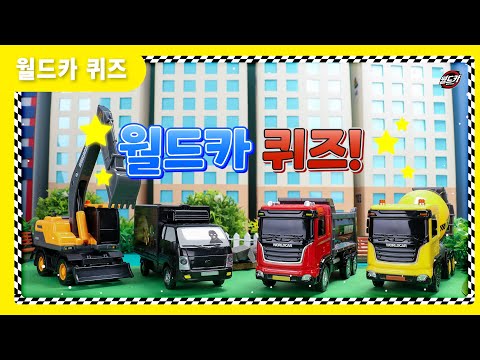 댓글 이벤트🎉 월드카 퀴즈 5탄!! 🚒땅을 파서 나무를 심어야해! 어떤 월드카가 필요할까?🎁추첨을 통해 정답인 월드카를 선물로 보내드리겠습니다~!!🎁