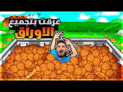 جربت وظيفة تجميع اوراق الاشجار فلوس كثير