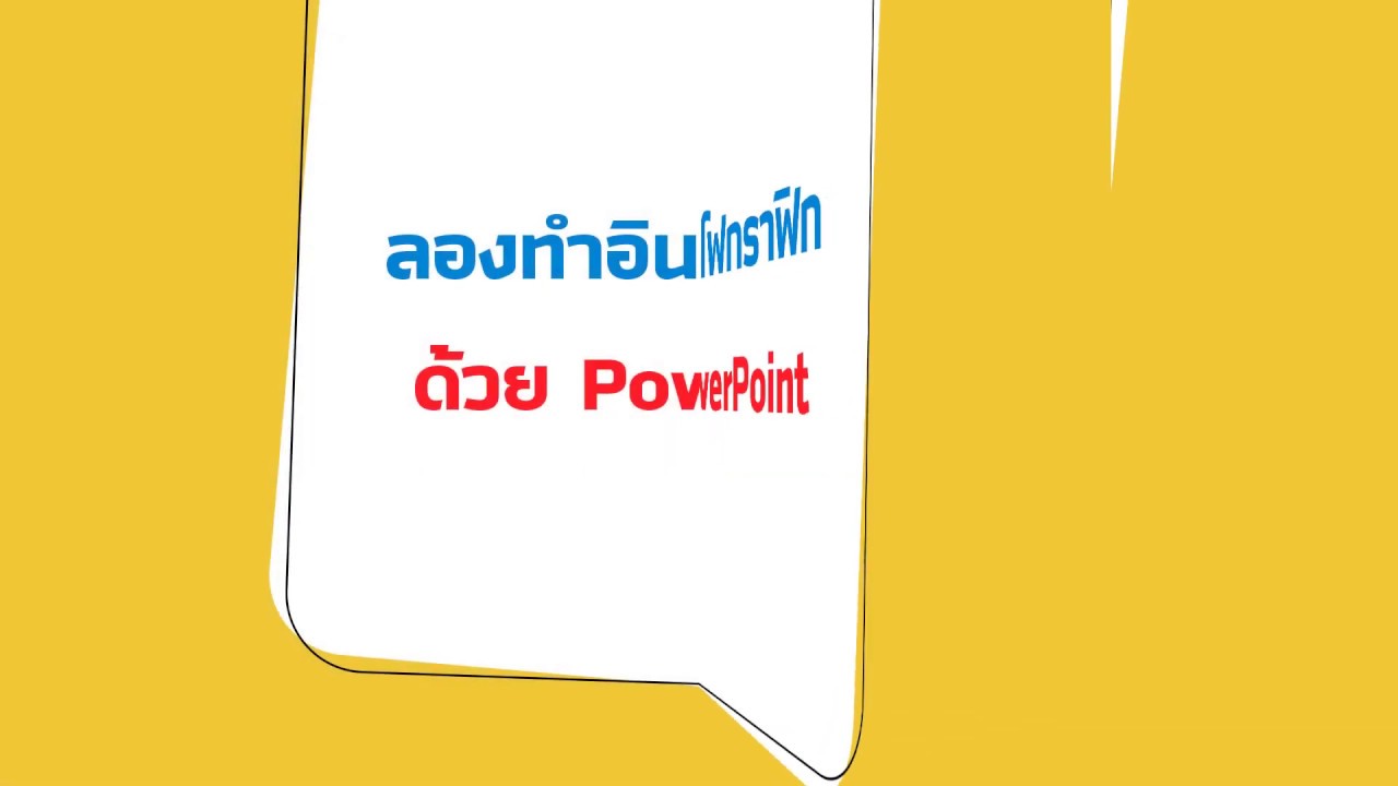 วิธีทำอินโฟกราฟิกง่ายๆ ด้วย Powerpoint !!