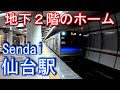 【地下2階のホーム】仙石線　仙台駅 Sendai Station. JR East Senseki Line