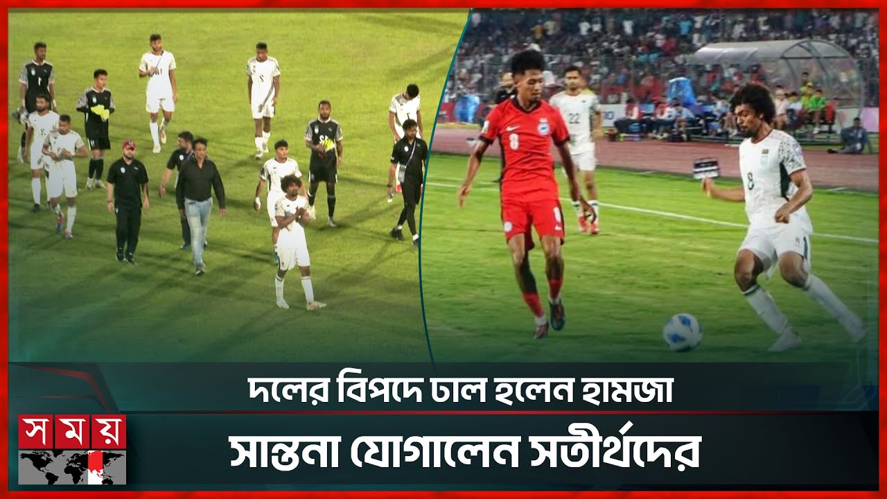 ভিলেন রেফারি, স্বপ্ন ভাঙলেন বাংলাদেশের! | Referee Bad Call | Bangladesh Vs Singapore News | Hamza