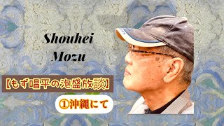 もず唱平の泡盛放談①〜沖縄にて
