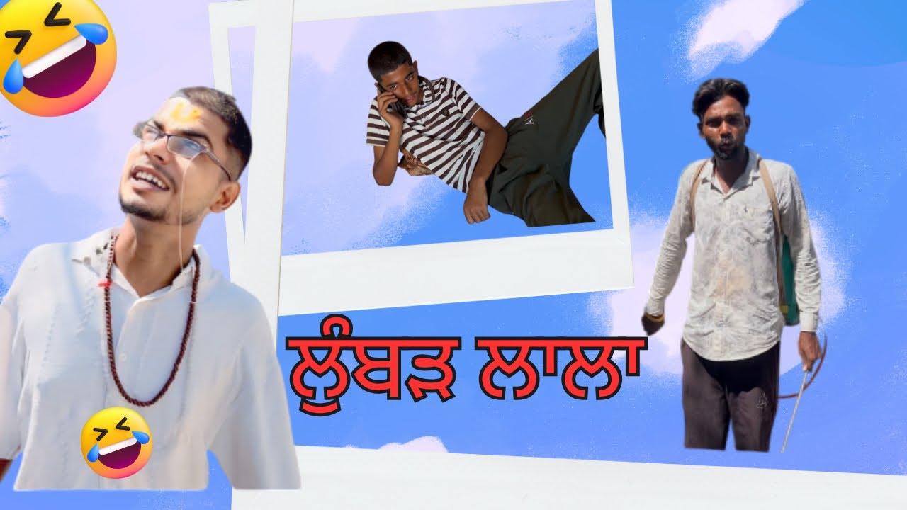 ਭਾਗ 1   😂ਲੂੰਬੜ ਲਾਲਾ   |     Part 1   LUMBAD LALA  Short movie 2025 