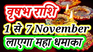 Vrishabh rashi 1 se 7 November 2026 saptahik rashifal/Taurus weekly horoscope/वृषभ राशि नवंबर राशिफल