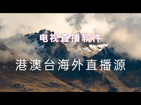 电视直播软件app推荐,大量港澳台海外直播源频道,播放流畅
