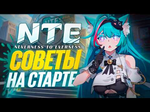 ЛУЧШИЙ ГАЙД ГРАМОТНОГО СТАРТА В NTE! ВСЕ что НУЖНО знать НОВИЧКУ!