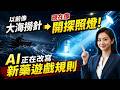 🔥 以前像大海撈針,現在像開探照燈!AI正在改寫新藥遊戲規則