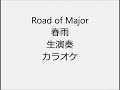 Road of Major 春雨 生演奏 カラオケ Instrumental cover