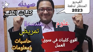 أفضل كليات في سوق العمل بعد الثانويه نظام جديد مطلوبه في سوق العمل وليها مستقبل عظيم جدا في العلمي