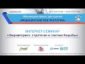 Интернет-семинар «Эндометриоз: стратегия и тактика борьбы».