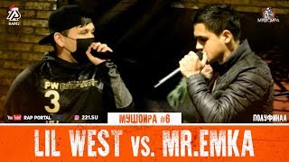 МУШОИРА #6 ПОЛУФИНАЛ! Lil West vs. Mr.EMKA (RAP.TJ)