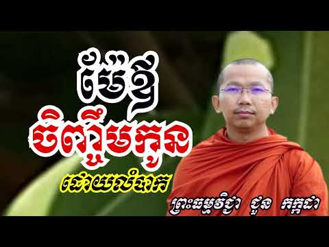 ម៉ែឪចិញ្ចឹមកូនដោយលំបាក - ទេសនាដោយ ជួន កក្កដា​ - Dharma talk by Choun kakada