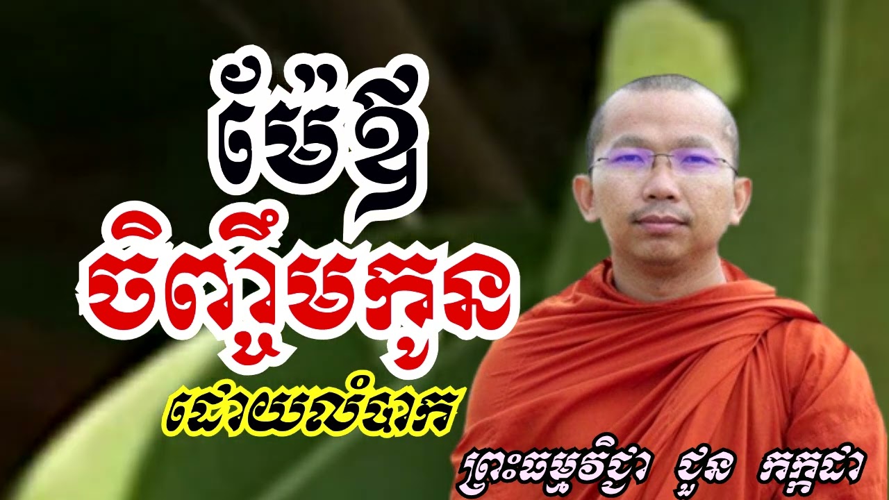 ម៉ែឪចិញ្ចឹមកូនដោយលំបាក - ទេសនាដោយ ជួន កក្កដា​ - Dharma talk by Choun kakada