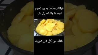 غراتان بطاطا بدون لحوم