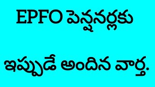 EPFO పెన్షనర్లకు ఇప్పుడే అందిన వార్త.#epfo#pensionernews#employeenews