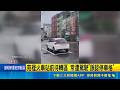 這格子沒人停趕快搶? 誤停"待轉區"將挨罰 苑裡火車站前待轉區 常遭駕駛"誤認停車格" 寫字標示易打滑 新畫待轉區民眾勿認錯｜三立新聞LIVE